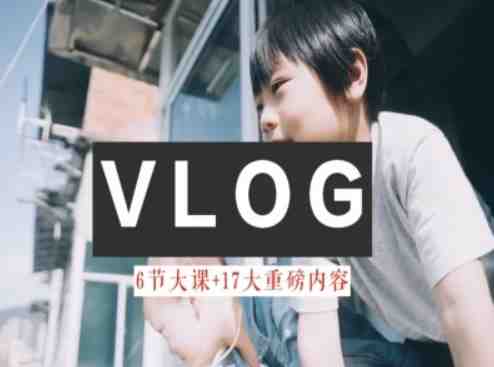 零基础vlog视频课教你小白变大神-生活美学教程 零基础vlog视频课教你小白变大神-生活美学教程