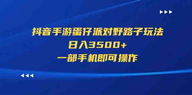 抖音手游蛋仔派对野路子玩法,日入3500+,一部手机即可操作 抖音手游蛋仔派对野路子玩法,日入3500+,一部手机即可操作