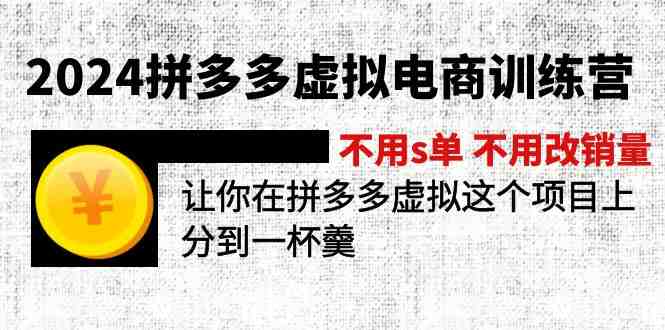 2024拼多多虚拟电商训练营 不用s单 不用改销量 在拼多多虚拟上分到一杯羹 2024拼多多虚拟电商训练营 不用s单 不用改销量 在拼多多虚拟上分到一杯羹
