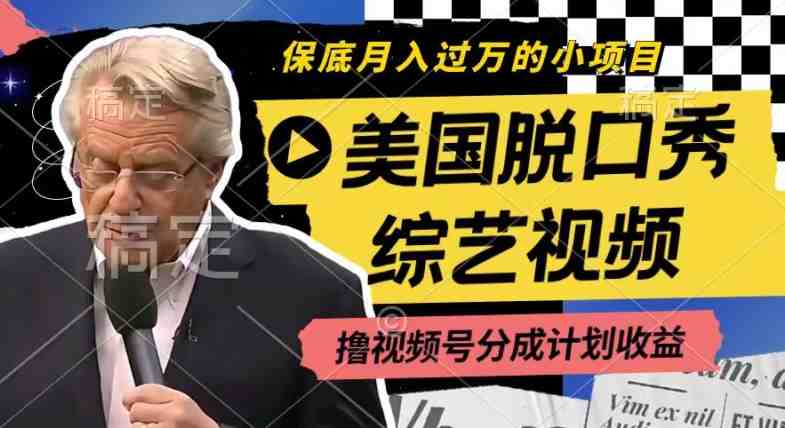 利用美国脱口秀综艺视频,撸视频号分成计划收益,每天只需一小时,月入过W 利用美国脱口秀综艺视频,撸视频号分成计划收益,每天只需一小时,月入过W