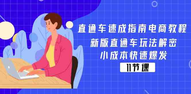 直通车速成指南电商教程:新版直通车玩法解密,小成本快速爆发(11节) 直通车速成指南电商教程:新版直通车玩法解密,小成本快速爆发(11节)