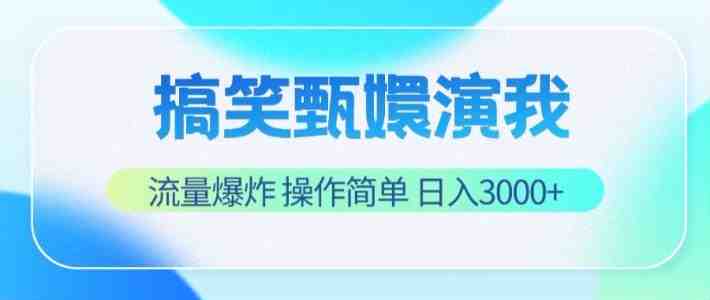 搞笑甄嬛演我,流量爆炸,操作简单,日入3000+ 搞笑甄嬛演我,流量爆炸,操作简单,日入3000+
