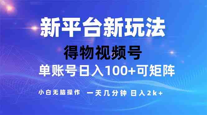 2024年短视频得物平台玩法,在去重软件的加持下爆款视频,轻松月入过万 2024年短视频得物平台玩法,在去重软件的加持下爆款视频,轻松月入过万