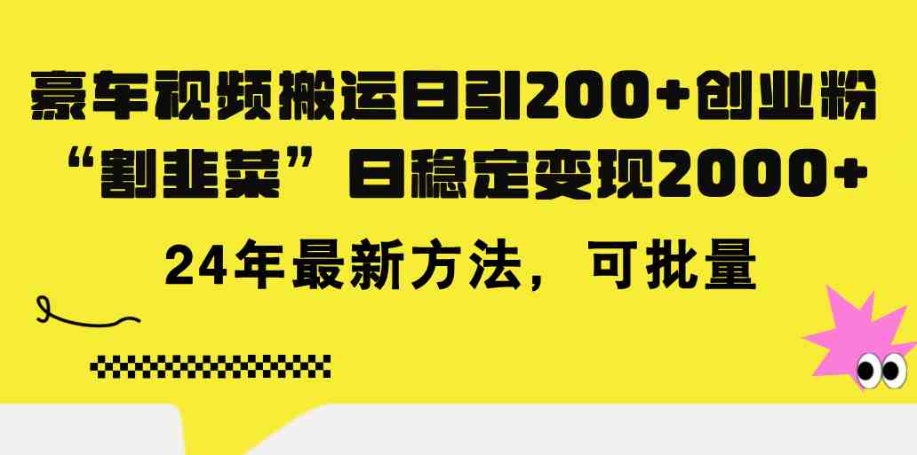 豪车视频搬运日引200+创业粉,做知识付费日稳定变现5000+24年最新方法! 豪车视频搬运日引200+创业粉,做知识付费日稳定变现5000+24年最新方法!