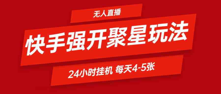 快手0粉开通聚星新玩法  挂机玩法自动规避 日赚500很轻松