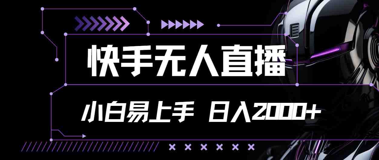 快手无人直播，小白易上手，轻轻松松日入2000+