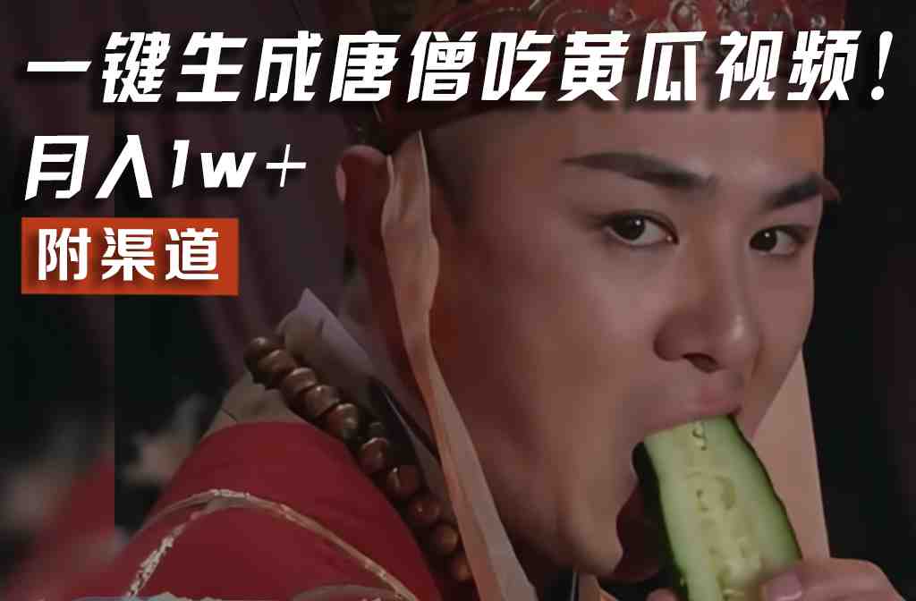 【情理之中,意料之外】火爆全网的唐僧吃黄瓜的视频!一键无脑生成,附渠道,月入1w+ 【情理之中,意料之外】火爆全网的唐僧吃黄瓜的视频!一键无脑生成,附渠道,月入1w+