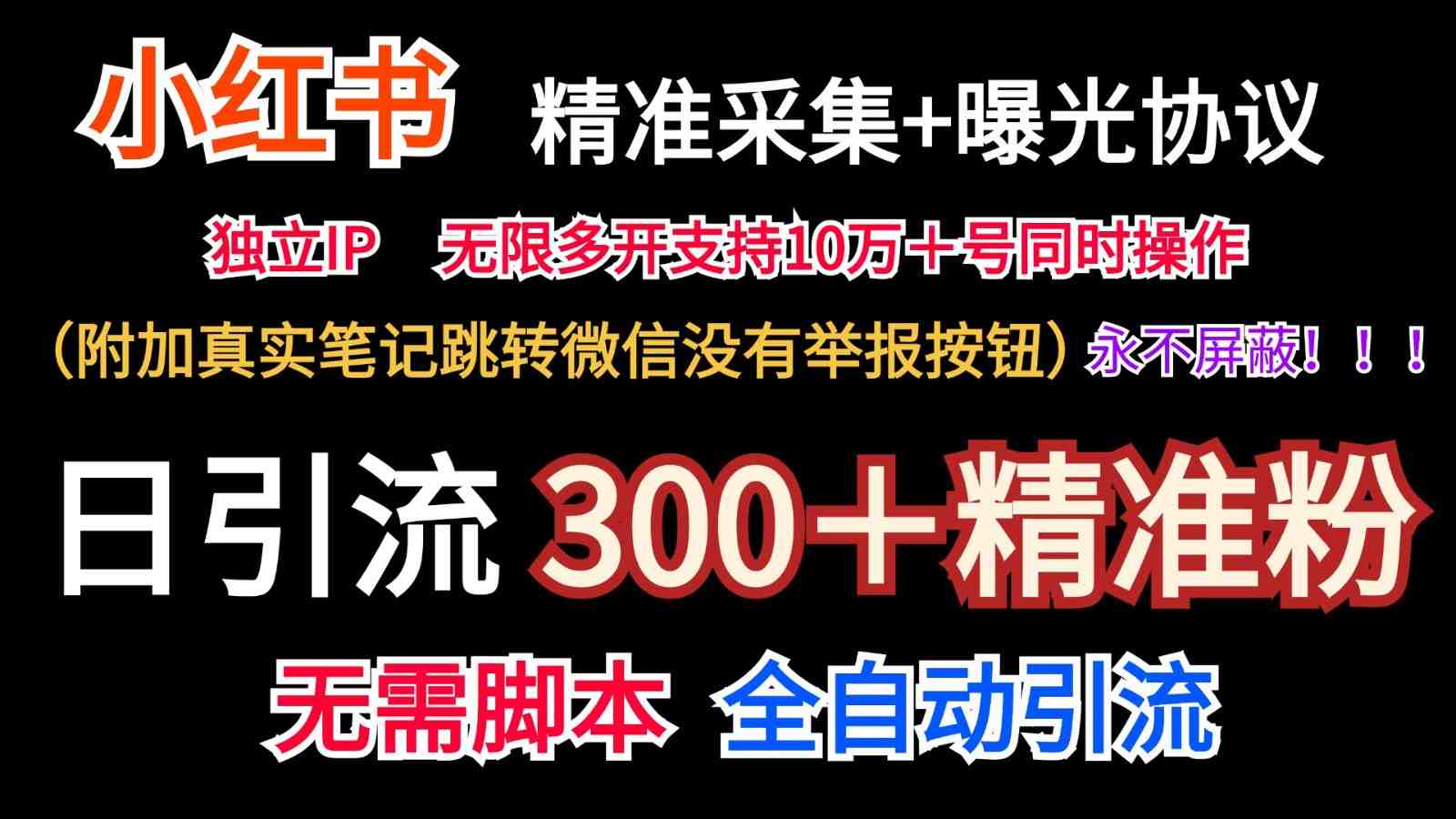 小红薯精准采集+无限曝光+真实笔记跳转微信,永不屏蔽(日引300+精准粉) 小红薯精准采集+无限曝光+真实笔记跳转微信,永不屏蔽(日引300+精准粉)