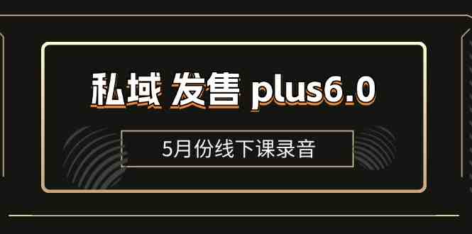 私域 发售 plus6.0【5月份线下课录音】/全域套装 sop流程包,社群发售… 私域 发售 plus6.0【5月份线下课录音】/全域套装 sop流程包,社群发售…
