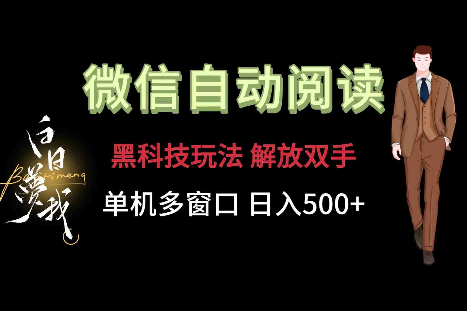 微信阅读,黑科技玩法,解放双手,单机多窗口日入500+ 微信阅读,黑科技玩法,解放双手,单机多窗口日入500+