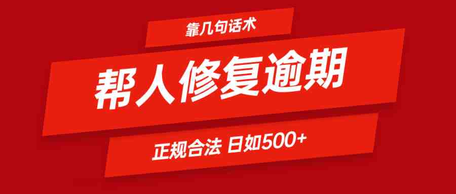 靠几句话术帮人解决逾期日入500+ 看一遍就会 正规合法 靠几句话术帮人解决逾期日入500+ 看一遍就会 正规合法