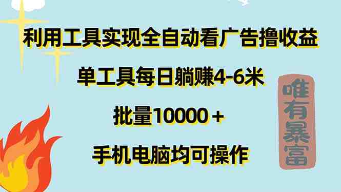利用工具实现全自动看广告撸收益,单工具每日躺赚4-6米 ,批量10000+… 利用工具实现全自动看广告撸收益,单工具每日躺赚4-6米 ,批量10000+…