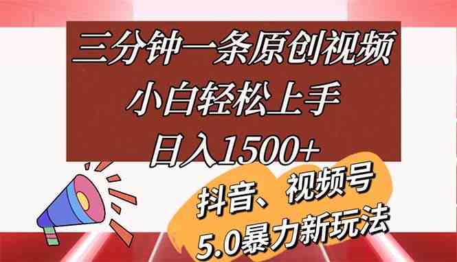 三分钟一条原创视频,小白轻松上手,日入1500+ 三分钟一条原创视频,小白轻松上手,日入1500+