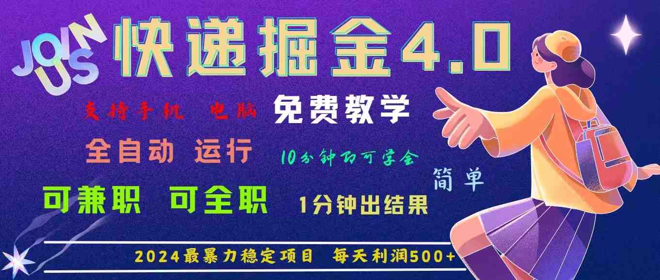4.0快递掘金,2024最暴利的项目。日下1000单。每天利润500+,免费,免… 4.0快递掘金,2024最暴利的项目。日下1000单。每天利润500+,免费,免…