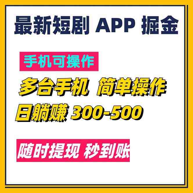 最新短剧app掘金/日躺赚300到500/随时提现/秒到账 最新短剧app掘金/日躺赚300到500/随时提现/秒到账