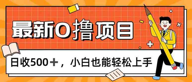 0撸项目，每日正常玩手机，日收500+，小白也能轻松上手