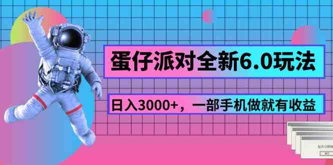 蛋仔派对全新6.0玩法,,日入3000+,一部手机做就有收益 蛋仔派对全新6.0玩法,,日入3000+,一部手机做就有收益