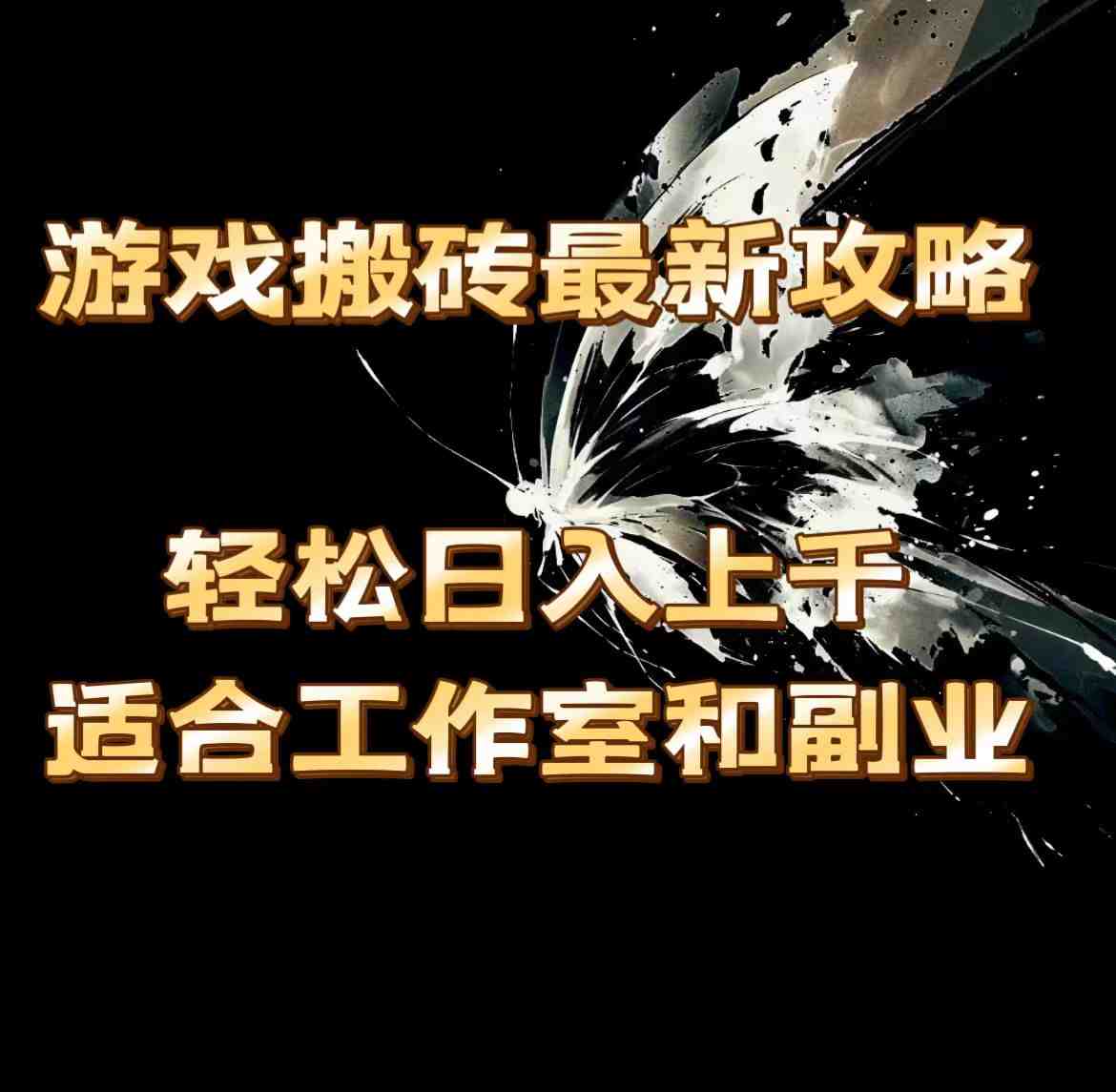 游戏搬砖最新攻略,轻松日入上千,适合工作室和副业。 游戏搬砖最新攻略,轻松日入上千,适合工作室和副业。