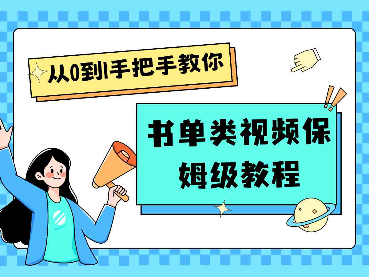 自媒体新手入门书单类视频教程从基础到入门仅需一小时 自媒体新手入门书单类视频教程从基础到入门仅需一小时