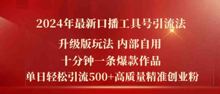 2024年最新升级版口播工具号引流法,十分钟一条爆款作品,日引流500+高质量精准创业粉 2024年最新升级版口播工具号引流法,十分钟一条爆款作品,日引流500+高质量精准创业粉