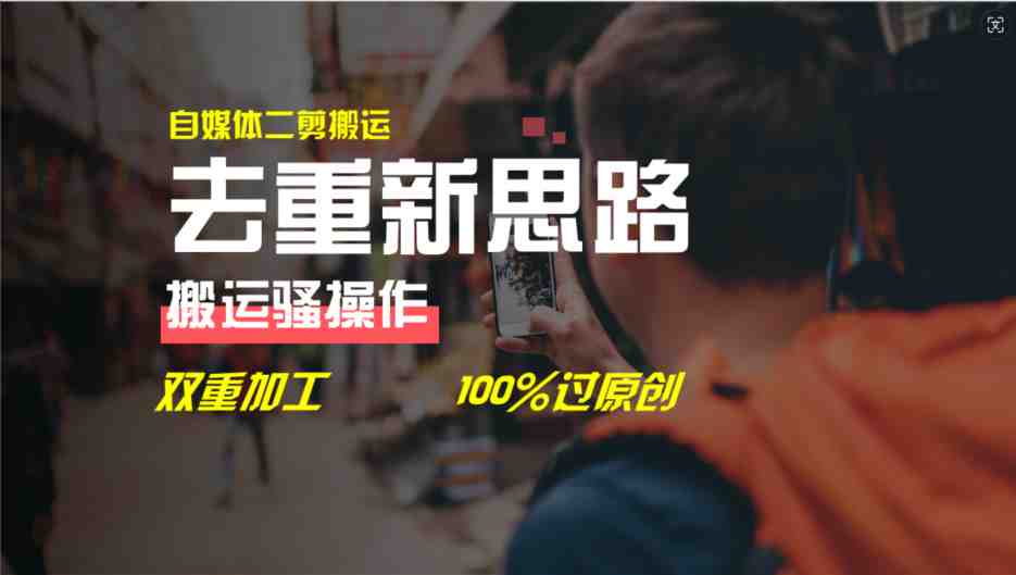 去重新思路，详细教你自媒体视频二剪搬运技术，自己加工双重去重100%过&#8230;