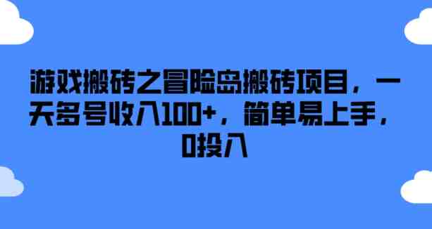 游戏搬砖之冒险岛搬砖项目,一天多号收入100+,简单易上手,0投入 游戏搬砖之冒险岛搬砖项目,一天多号收入100+,简单易上手,0投入