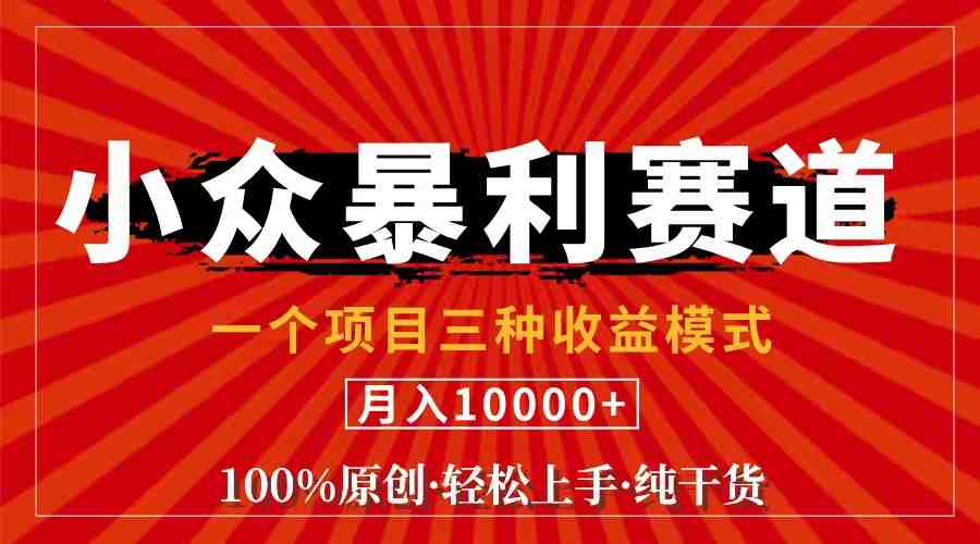 视频号【中老年粉深信不疑】小众赛道 100%原创 手把手教学 新号3天收益… 视频号【中老年粉深信不疑】小众赛道 100%原创 手把手教学 新号3天收益…