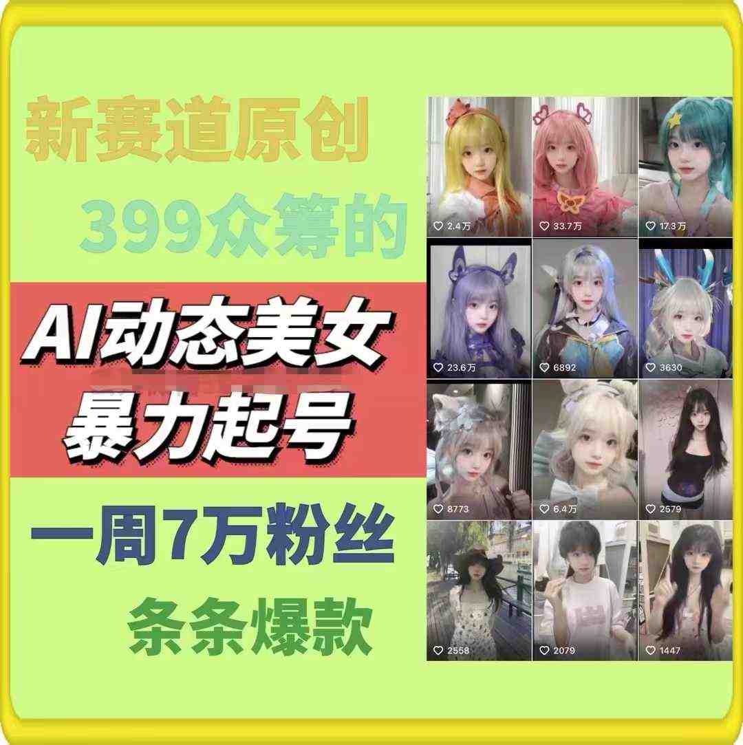 AI动态美女暴力起号2.0,新赛道原创作品,条条爆款,一周7万粉丝 AI动态美女暴力起号2.0,新赛道原创作品,条条爆款,一周7万粉丝