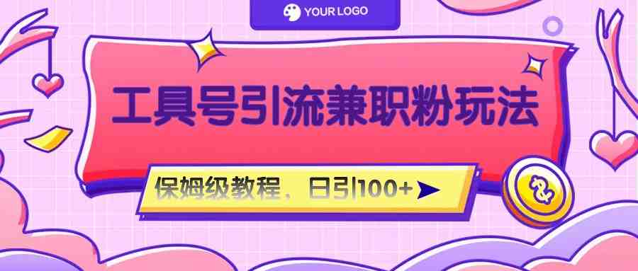 工具号精准引流自媒体兼职粉玩法,保姆级教程,日引100粉 工具号精准引流自媒体兼职粉玩法,保姆级教程,日引100粉