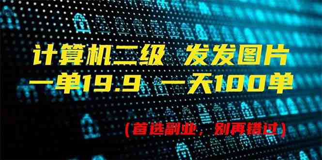 计算机二级,一单19.9 一天能出100单,每天只需发发图片(附518G资料) 计算机二级,一单19.9 一天能出100单,每天只需发发图片(附518G资料)