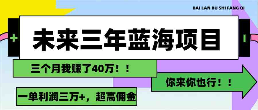 未来三年，蓝海赛道，月入3万+