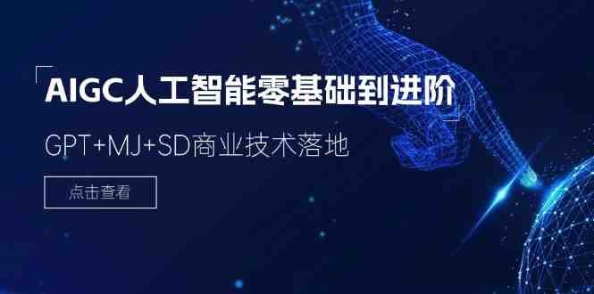 2024AIGC人工智能零基础到进阶,GPT+MJ+SD商业技术落地(78节) 2024AIGC人工智能零基础到进阶,GPT+MJ+SD商业技术落地(78节)