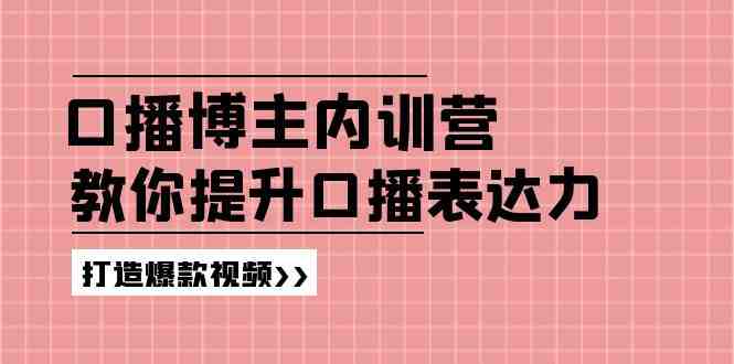 口播博主内训营:百万粉丝博主教你提升口播表达力,打造爆款视频 口播博主内训营:百万粉丝博主教你提升口播表达力,打造爆款视频