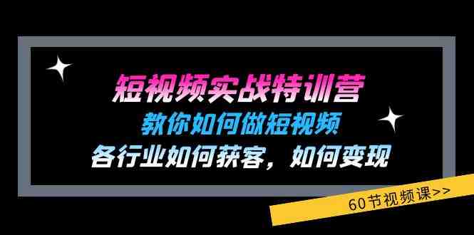 短视频实战特训营:教你如何做短视频,各行业如何获客,如何变现 (60节) 短视频实战特训营:教你如何做短视频,各行业如何获客,如何变现 (60节)