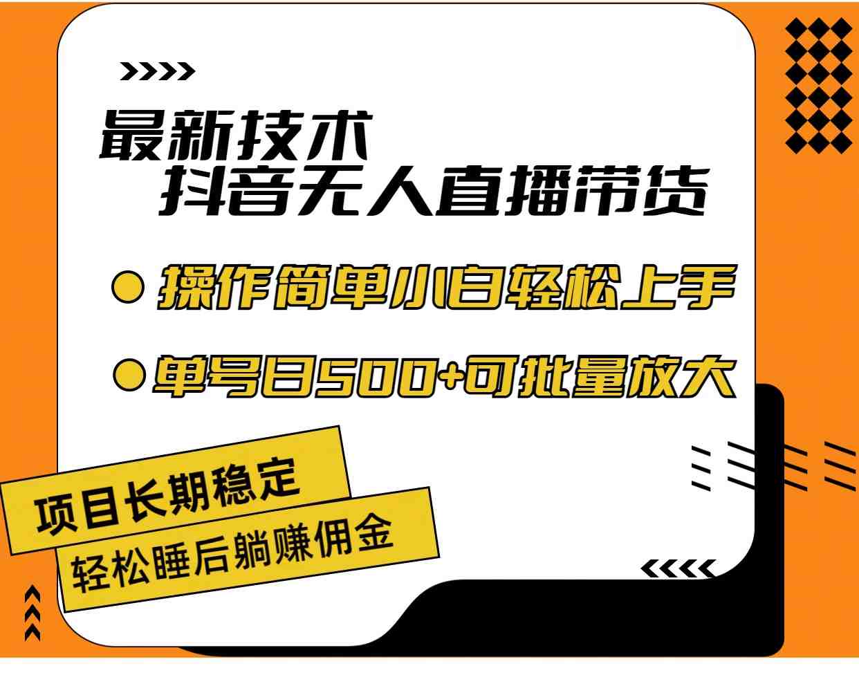 最新技术无人直播带货，不违规不封号，操作简单小白轻松上手单日单号收&#8230;