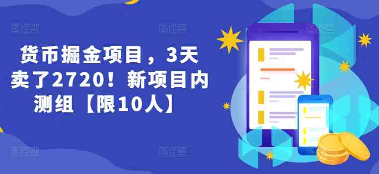 货币掘金项目,3天卖了2720!新项目内测组【限10人】 货币掘金项目,3天卖了2720!新项目内测组【限10人】