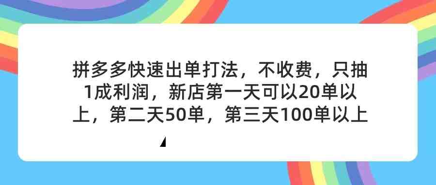 拼多多2天起店,只合作不卖课不收费,上架产品无偿对接,只需要你回… 拼多多2天起店,只合作不卖课不收费,上架产品无偿对接,只需要你回…