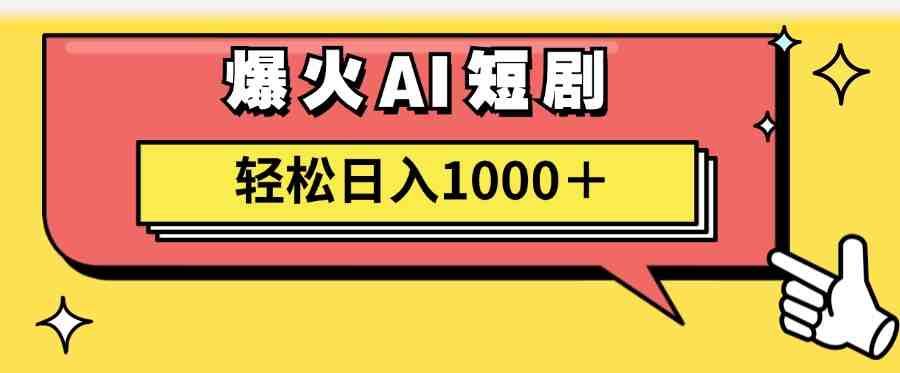 AI爆火短剧一键生成原创视频小白轻松日入1000+ AI爆火短剧一键生成原创视频小白轻松日入1000+