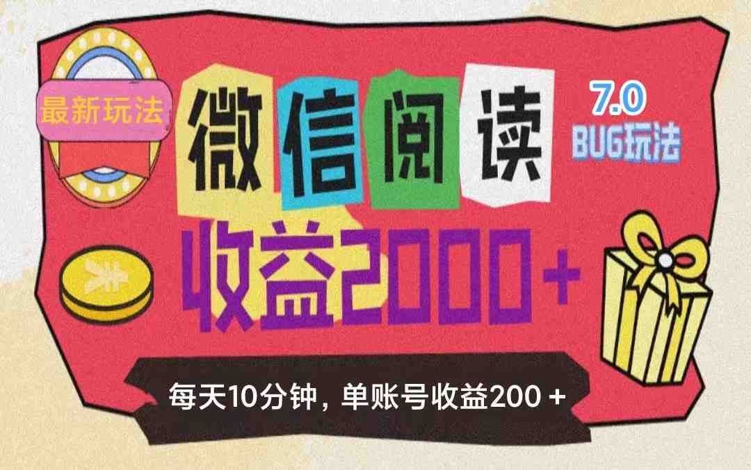 微信阅读7.0玩法!!0成本掘金无任何门槛,有手就行!单号收益200+,可… 微信阅读7.0玩法!!0成本掘金无任何门槛,有手就行!单号收益200+,可…
