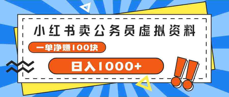 小红书卖公务员考试虚拟资料,一单净赚100,日入1000+ 小红书卖公务员考试虚拟资料,一单净赚100,日入1000+