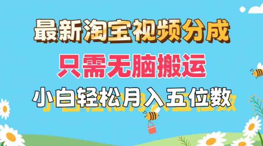 最新淘宝视频分成,只需无脑搬运,小白也能轻松月入五位数,可矩阵批量… 最新淘宝视频分成,只需无脑搬运,小白也能轻松月入五位数,可矩阵批量…