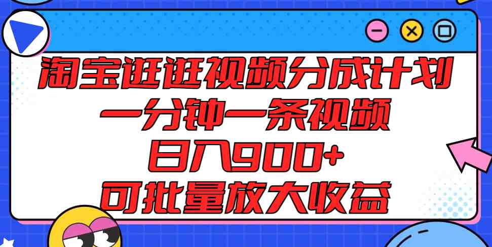 淘宝逛逛视频分成计划,一分钟一条视频, 日入900+,可批量放大收益 淘宝逛逛视频分成计划,一分钟一条视频, 日入900+,可批量放大收益