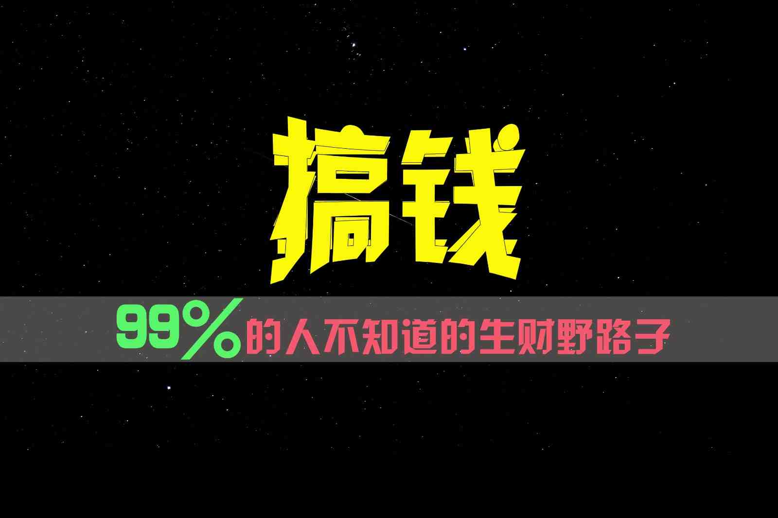 99%的人不知道的生财野路子,只掌握在少数人手里! 99%的人不知道的生财野路子,只掌握在少数人手里!