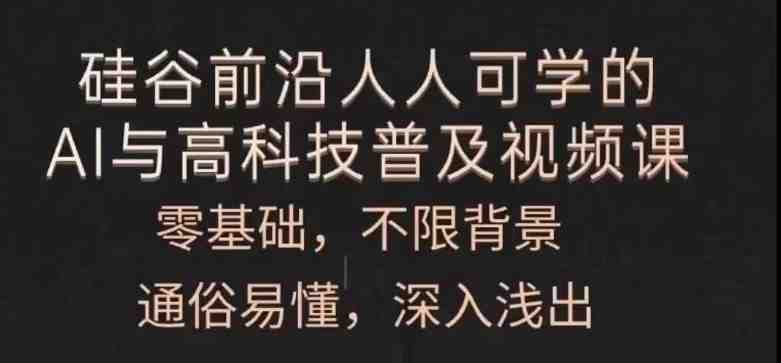 人人可学的AI与高科技普及视频课,零基础,通俗易懂,深入浅出 人人可学的AI与高科技普及视频课,零基础,通俗易懂,深入浅出