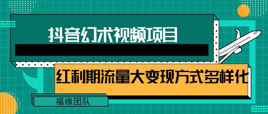 短视频流量分成计划,学会这个玩法,小白也能月入7000+【视频教程,附软件】 短视频流量分成计划,学会这个玩法,小白也能月入7000+【视频教程,附软件】