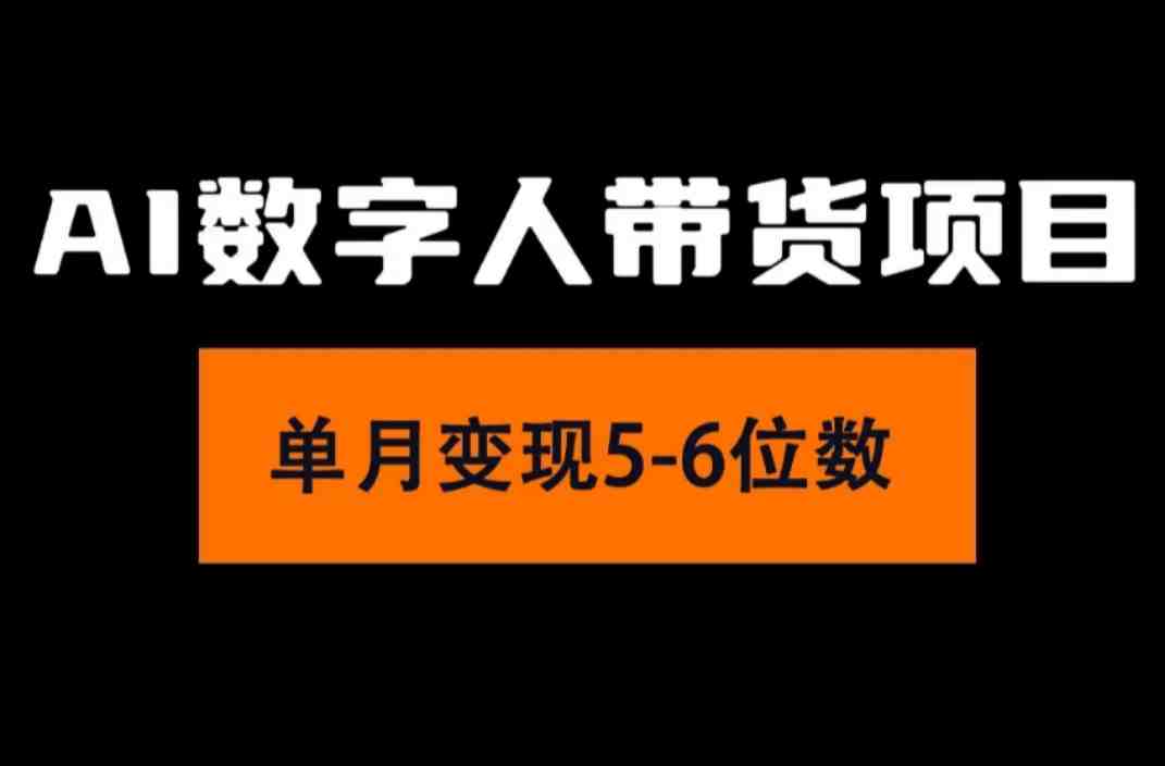 2024年Ai数字人带货,小白就可以轻松上手,真正实现月入过万的项目 2024年Ai数字人带货,小白就可以轻松上手,真正实现月入过万的项目