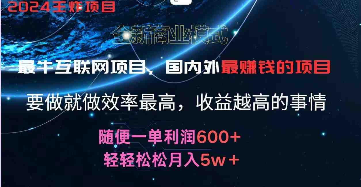 2024暑假闲鱼小红书暴利项目,简单无脑操作,每单利润最少500+,轻松月入5万+ 2024暑假闲鱼小红书暴利项目,简单无脑操作,每单利润最少500+,轻松月入5万+