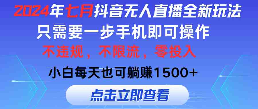 2024年七月抖音无人直播全新玩法，只需一部手机即可操作，小白每天也可&#8230;