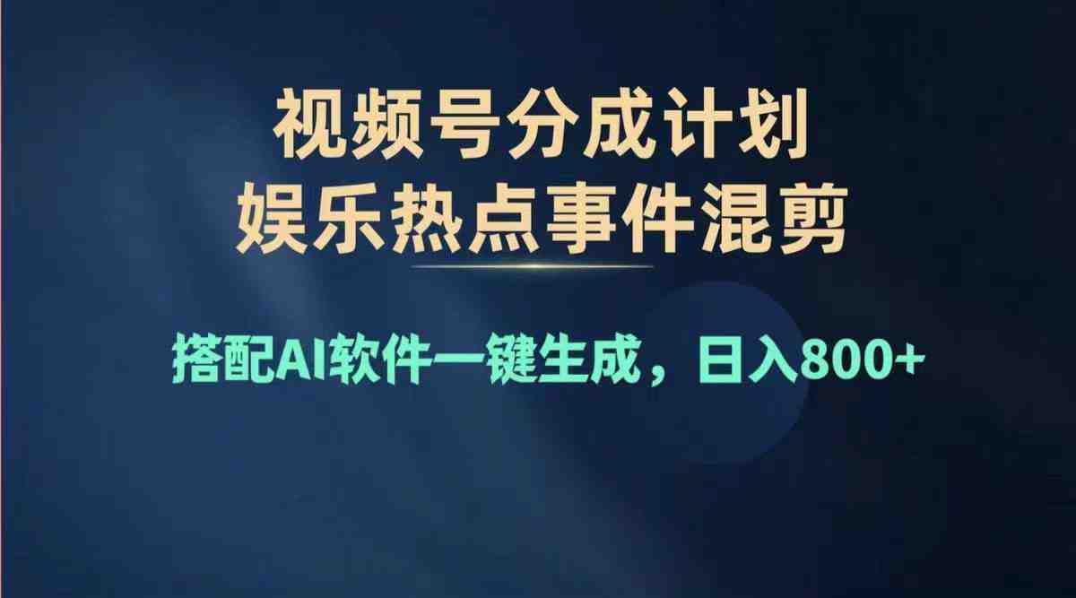 2024年度视频号赚钱大赛道,单日变现1000+,多劳多得,复制粘贴100%过… 2024年度视频号赚钱大赛道,单日变现1000+,多劳多得,复制粘贴100%过…