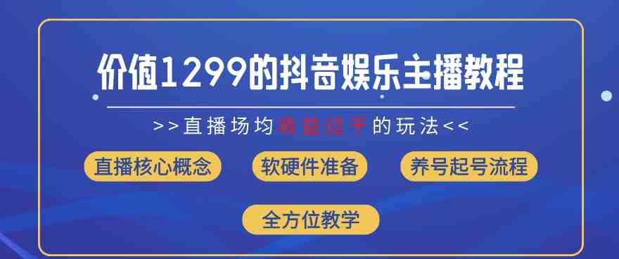价值1299的抖音娱乐主播场均直播收入过千打法教学(8月最新) 价值1299的抖音娱乐主播场均直播收入过千打法教学(8月最新)